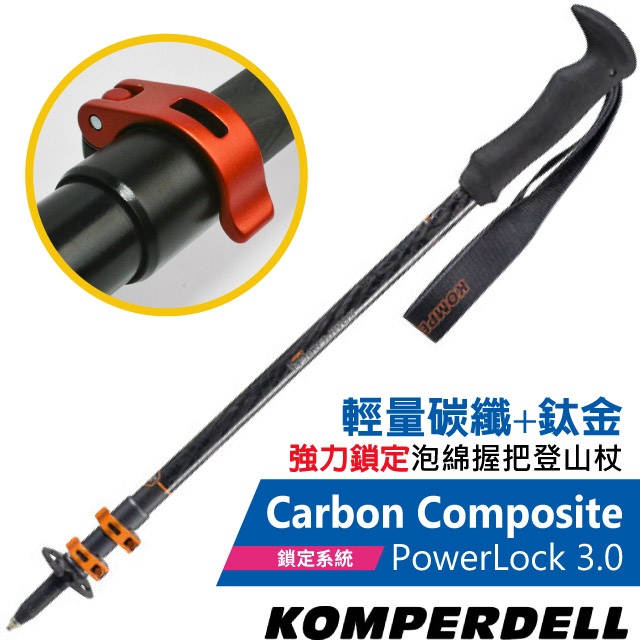 【KOMPERDELL奧地利】Carbon Composite輕量碳纖+鈦金強力鎖定登山杖/1752371-10✿30E010